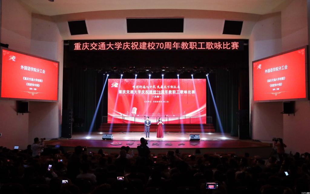 “明德行远七十载 交通天下创未来”——重庆交通大学庆祝建校70周年教职工歌咏比赛决赛成功举办