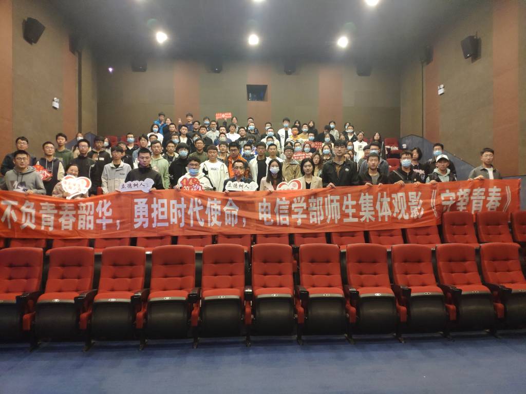 电子信息与电气工程学部百名师生集体观看《守望青春》