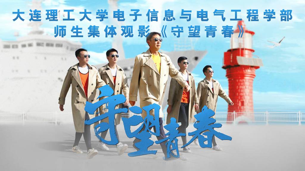 电子信息与电气工程学部百名师生集体观看《守望青春》