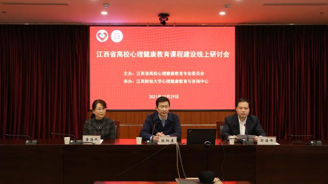 我校承办全省高校心理健康教育课程建设线上研讨会