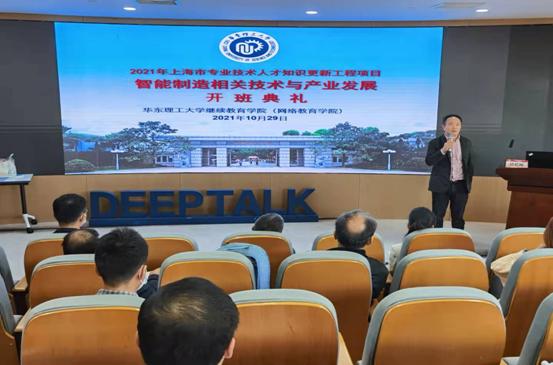 “智能制造相关技术与产业发展” 高级研修班开班