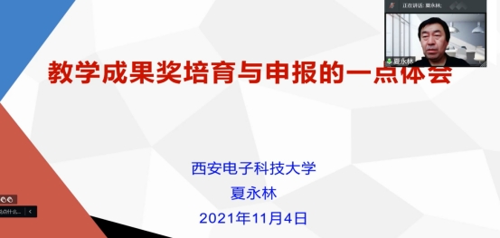 学党史 办实事 |学校举办高等教育教学成果奖培育与申报线上专题培训