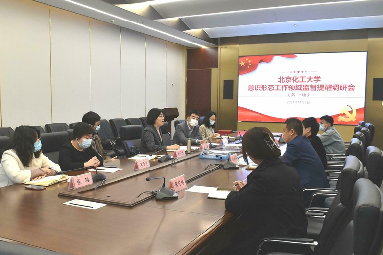 校纪委召开意识形态工作领域监督提醒调研会