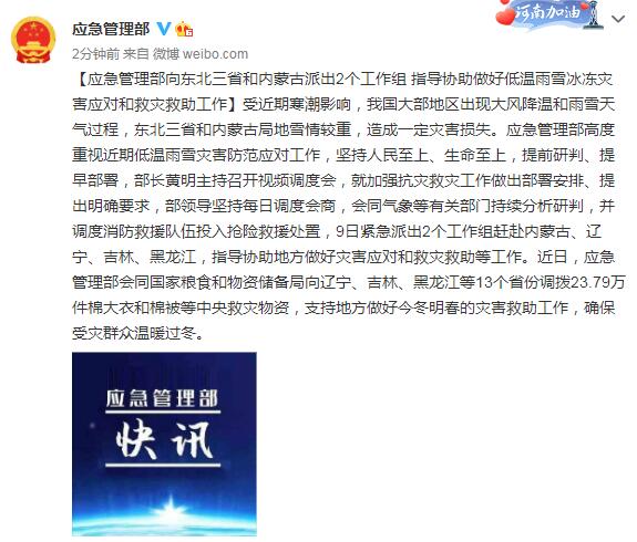 应急管理部向东北三省和内蒙古派出2个工作组 指导协助做好低温雨雪冰冻灾害应对和救灾救助工作