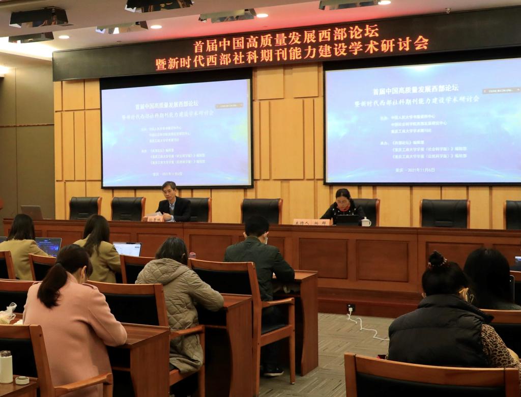 首届中国高质量发展西部论坛暨新时代西部社科期刊能力建设学术研讨会在我校成功举行