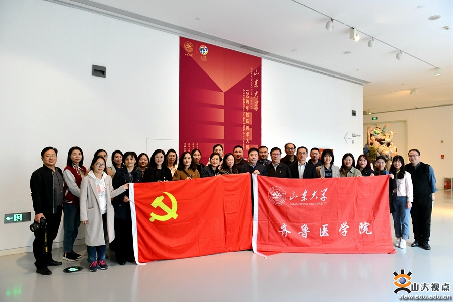 ［综合事务］齐鲁医学院开展“感悟山大文化，共赏美术大展”主题党日活动