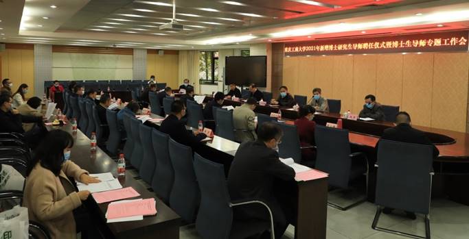 学校召开2021年新增博士研究生导师聘任仪式暨博士生导师专题工作会