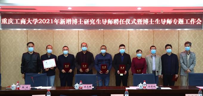 学校召开2021年新增博士研究生导师聘任仪式暨博士生导师专题工作会
