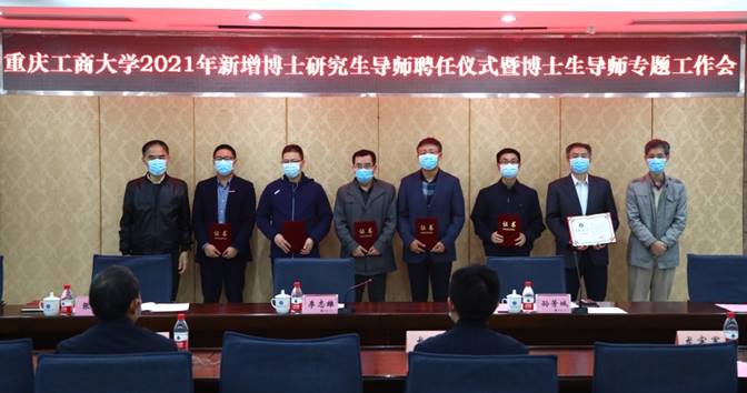学校召开2021年新增博士研究生导师聘任仪式暨博士生导师专题工作会