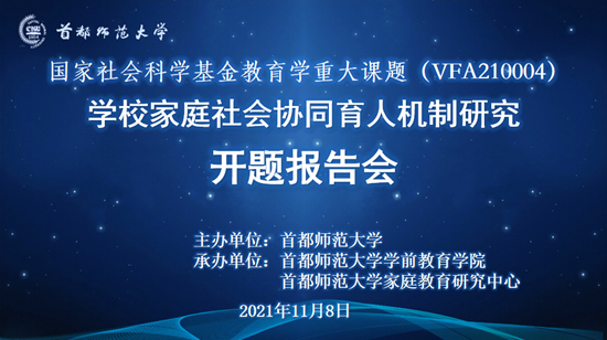 我校召开国家社科基金教育学重大项目“学校家庭社会协同育人机制研究”开题论证会