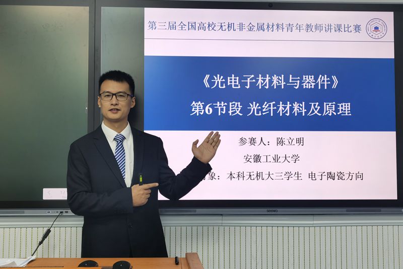 我校教师在全国高校无机非金属材料青年教师讲课比赛中获佳绩