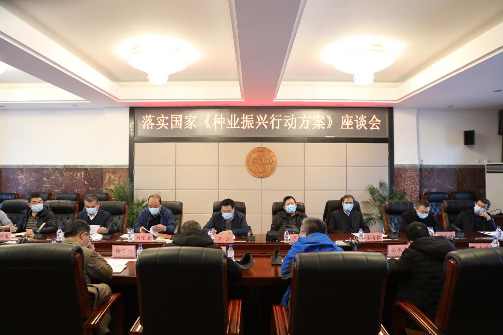 吉林农业大学召开落实国家《种业振兴行动方案》座谈会