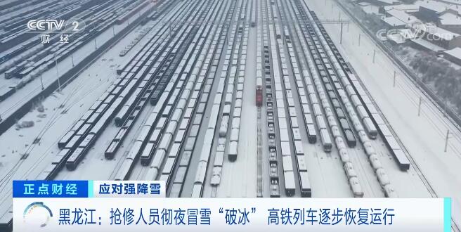 抢修人员彻夜冒雪“破冰” 高铁列车逐步恢复运行