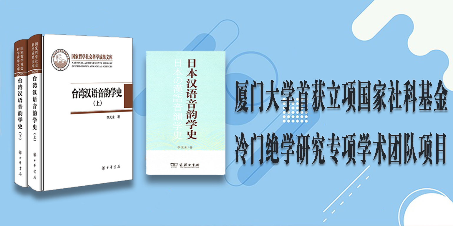 厦门大学首获立项国家社科基金冷门绝学研究专项学术团队项目