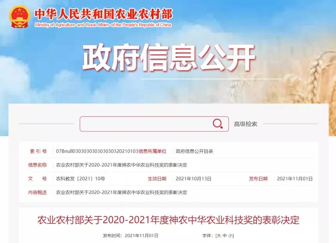 2个项目获神农中华农业科技奖