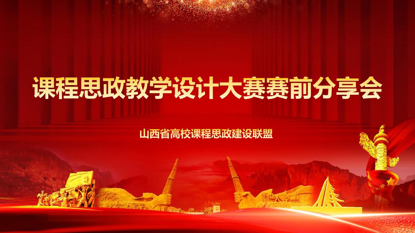 山西省高校课程思政建设联盟首次线上专题培训会举行