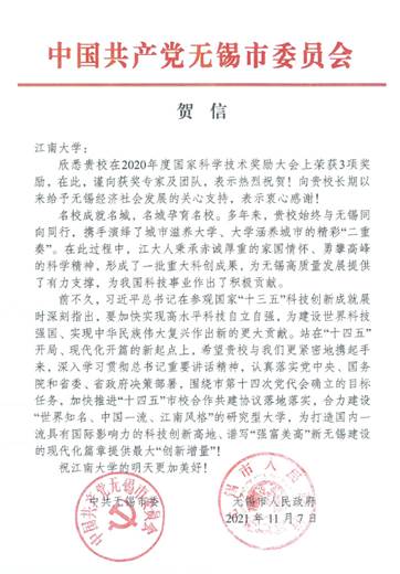 无锡市委市政府向我校荣获国家科学技术奖致贺信