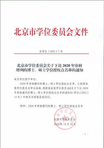 首经贸新增新闻与传播专业硕士学位授权点