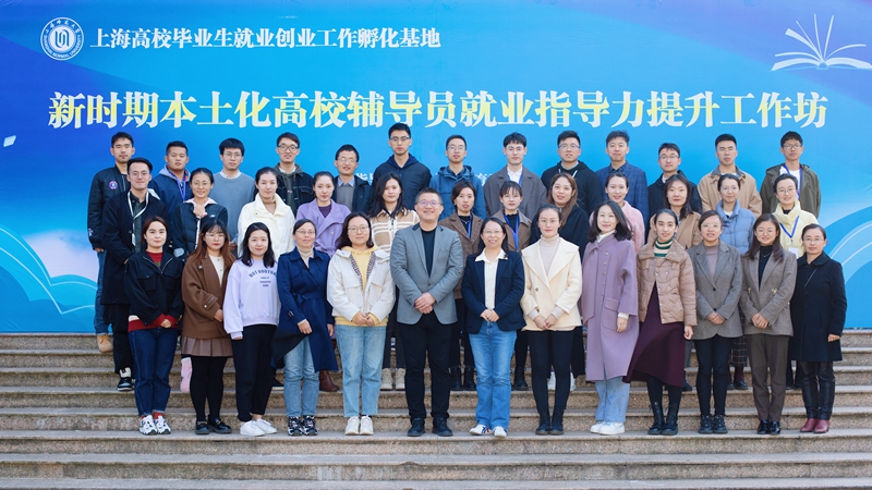 新时期本土化高校辅导员就业指导力提升工作坊在我校举办