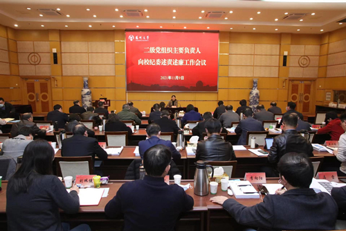 学校召开二级党组织主要负责人向校纪委述责述廉工作会议