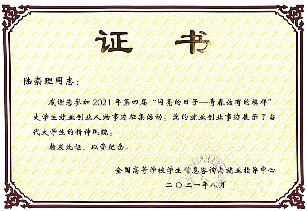 我校陆崇理同学获评为第四届“闪亮的日子——青春该有的模样”就业创业人物