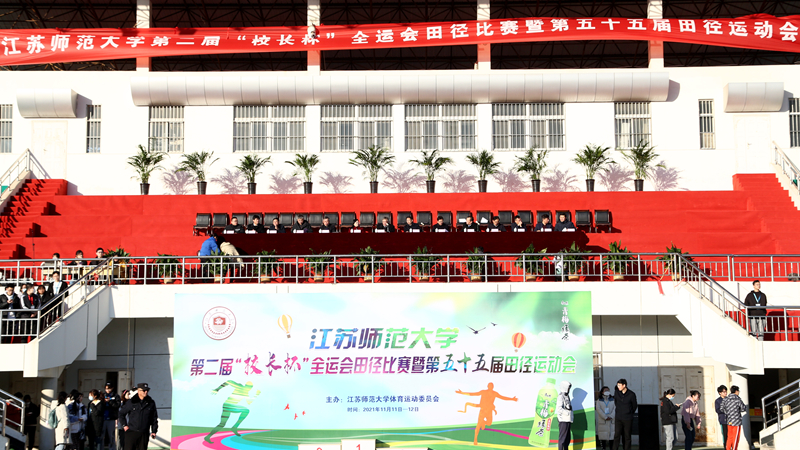 江苏师范大学第二届“校长杯”全运会田径比赛暨第五十五届田径运动会成功举办