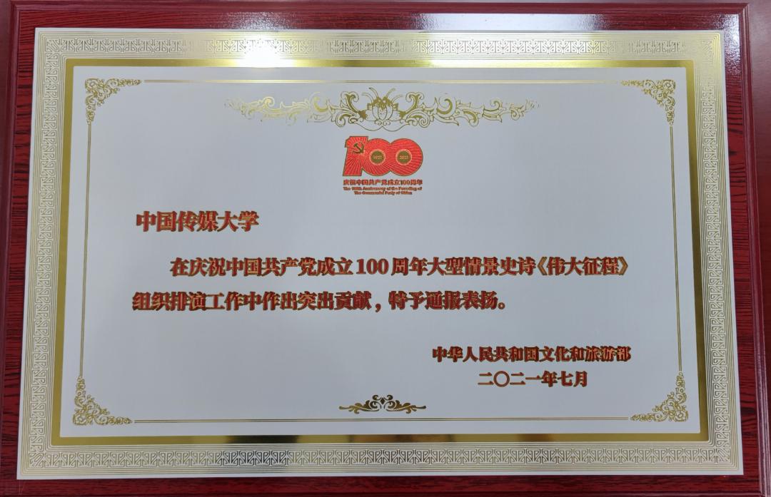 文旅部通报表扬我校《伟大征程》组织排演工作