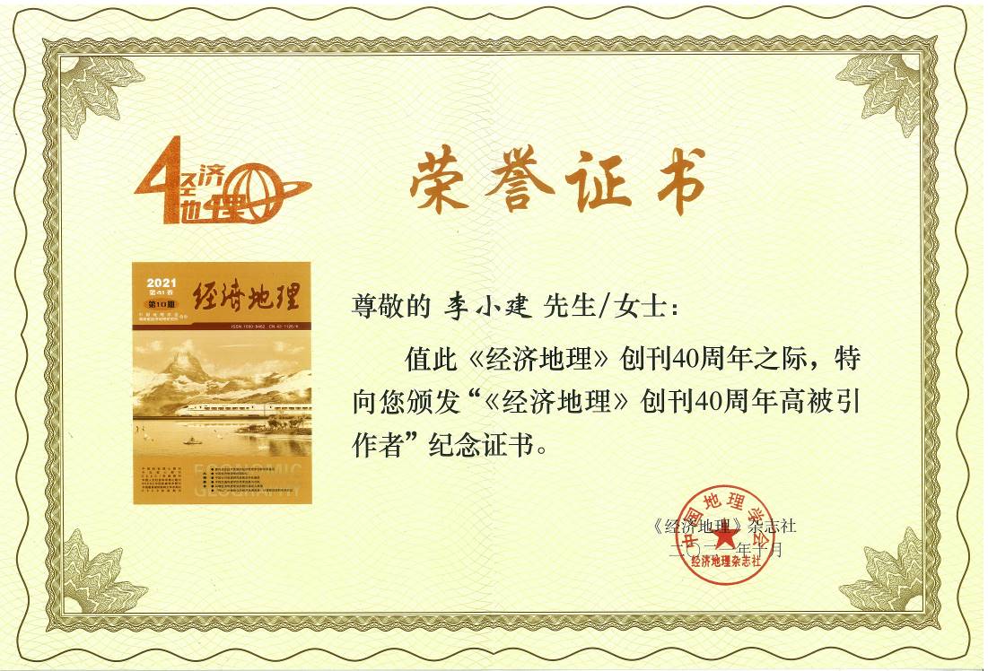 我校教授获评《经济地理》创刊40周年高被引作者