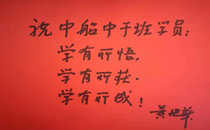 黄旭华院士为我校中船集团中干班题词