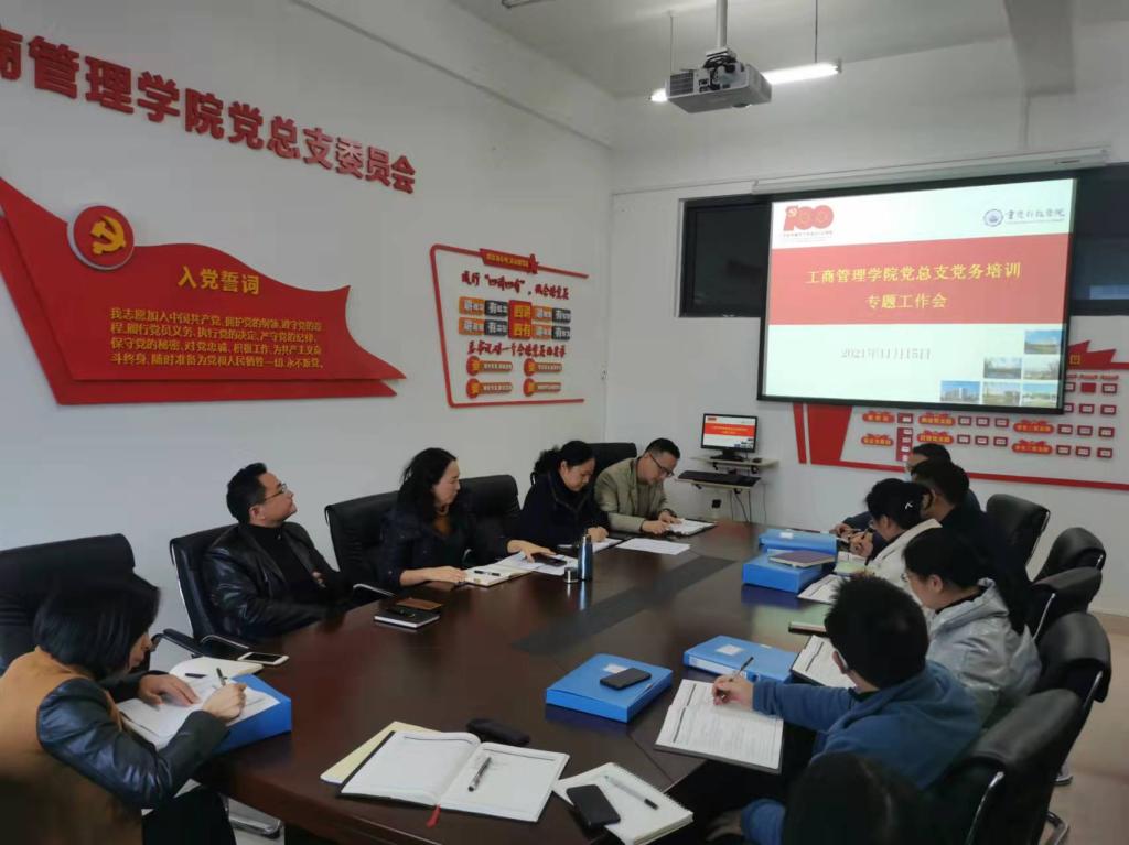 工商管理学院党总支召开党务工作队伍专题培训会