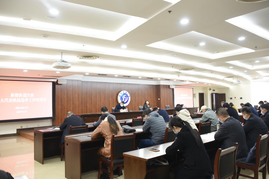 学校召开新都街道区级人大代表换届选举工作培训会