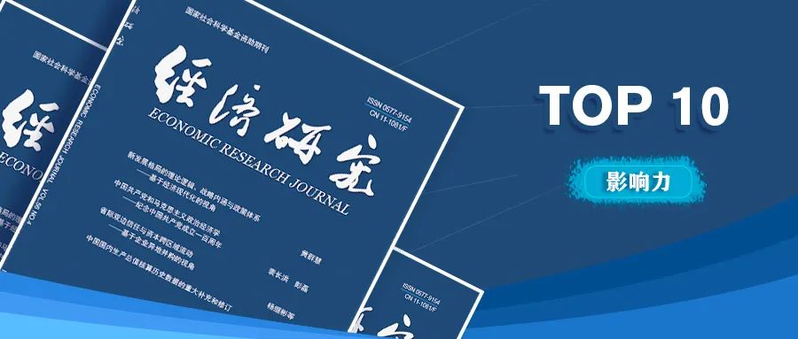 西安交大教授论文入选《经济研究》创刊以来最具影响力十篇文章