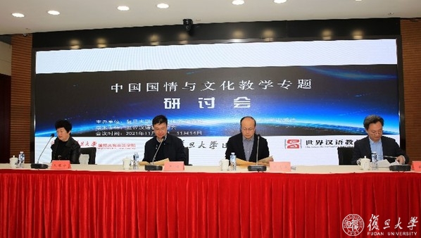 中国国情与文化教学专题研讨会在复旦大学顺利召开