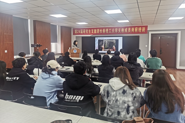 学校举办第24届研究生支教团长春理工大学支教成员岗前培训启动仪式
