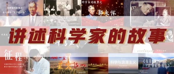 国科大“讲述科学家的故事”短视频征集大赛举办