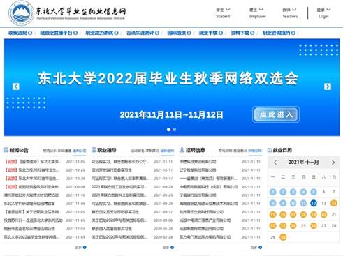 东北大学举办2022届毕业生网络秋季双选会
