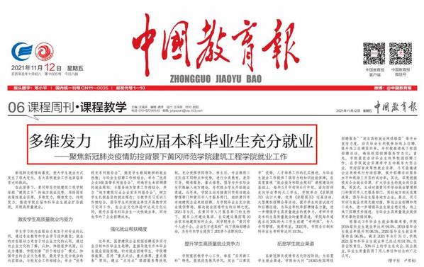 【媒体黄师】《中国教育报》：多维发力 推动应届本科毕业生充分就业