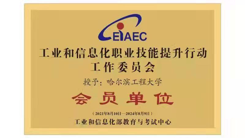 学校获批在工业和信息化领域实施职业技能提升行动资质