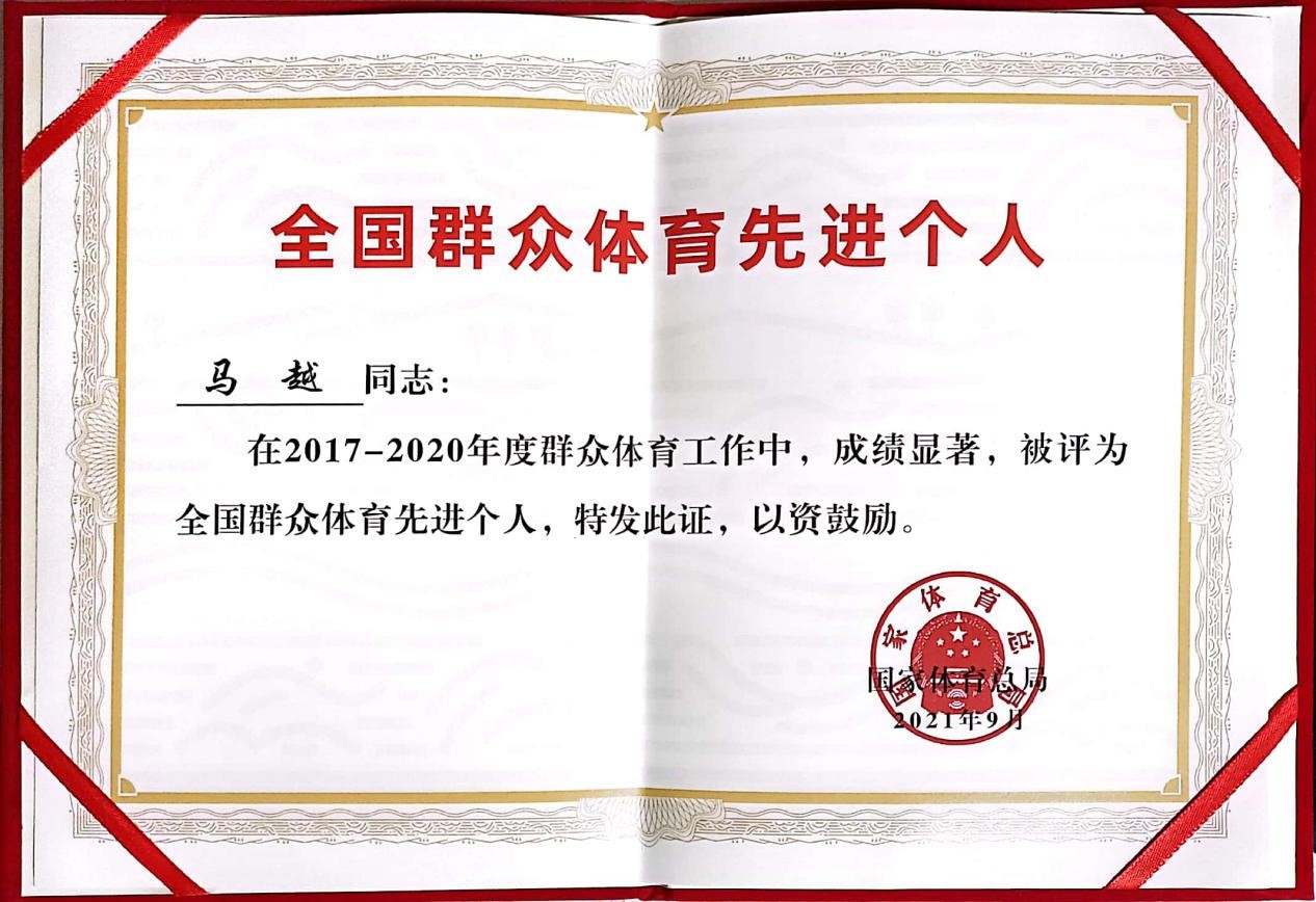 体育经济与管理学院马越老师荣获“全国群众体育先进个人”称号