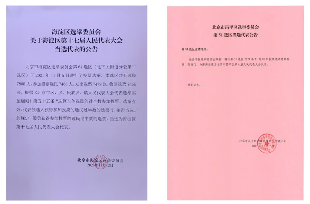 梁勇、马海涛同志分别当选北京市海淀区、昌平区人民代表大会代表