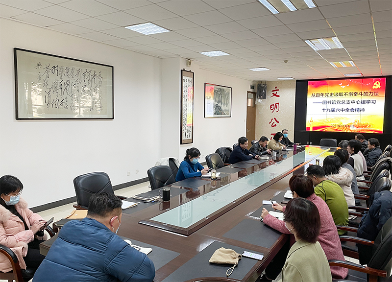 图书馆党总支召开十九届六中全会精神专题学习会议