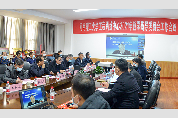 我校召开工程训练国家级实验教学示范中心年度教学指导委员会工作会议