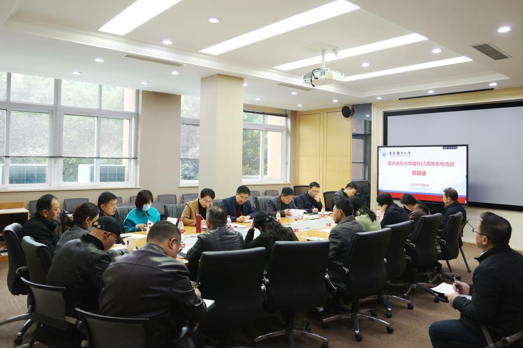 学校召开建校65周年系列活动总结会