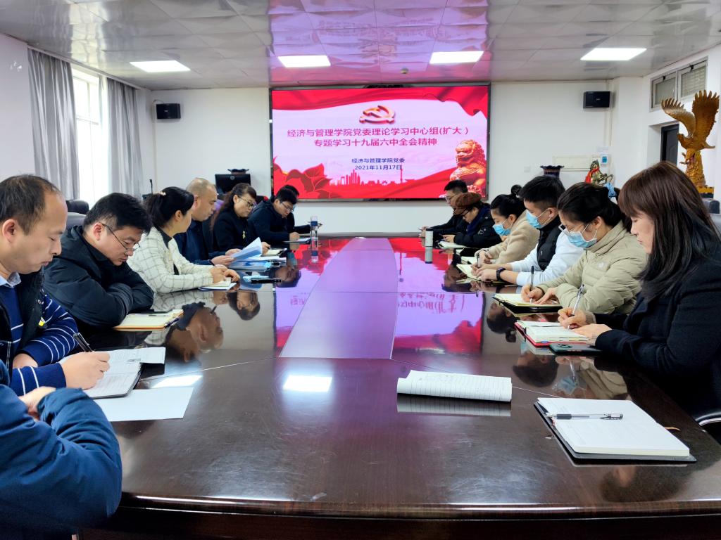 【党史学习教育专栏】经济与管理学院党委理论学习中心组（扩大）集体学习党的十九届六中全会精神