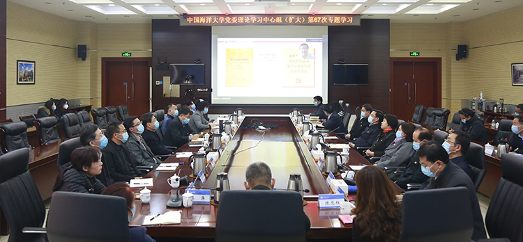 中国海洋大学党委理论学习中心组（扩大）举行第67次专题学习
