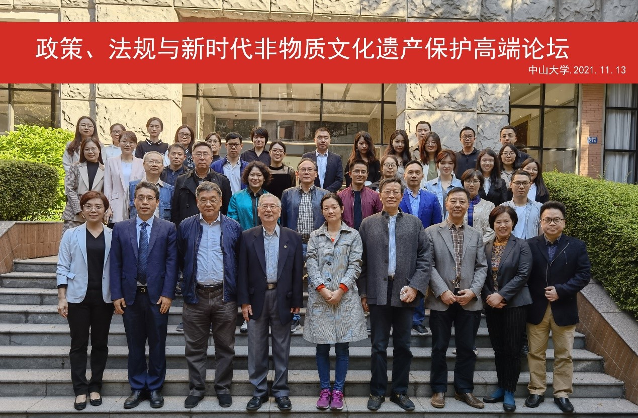 政策法规与新时代非物质文化遗产保护高端论坛在中山大学成功举办