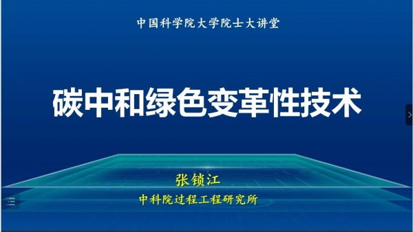 院士大讲堂|张锁江院士“碳中和绿色变革性技术”讲座回顾