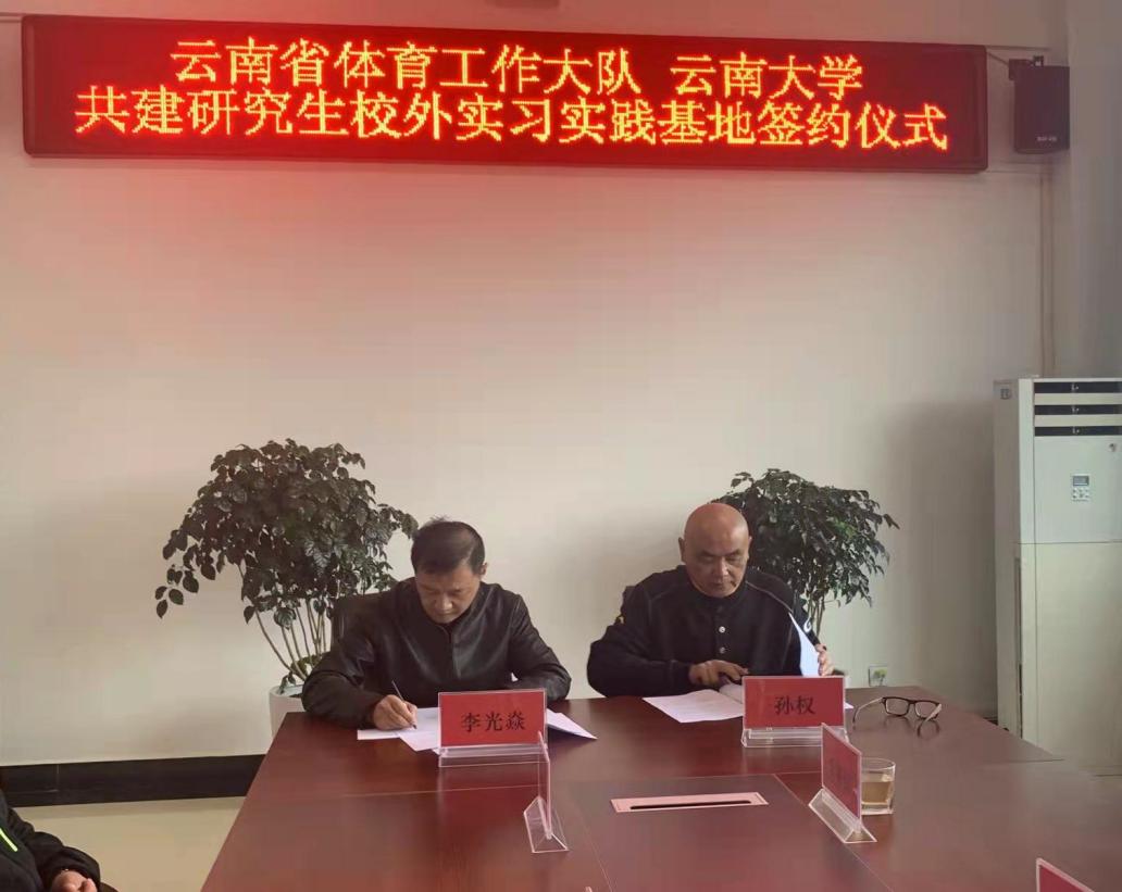 云南大学体育学院与云南省体育工作大队共建研究生校外实习实践基地