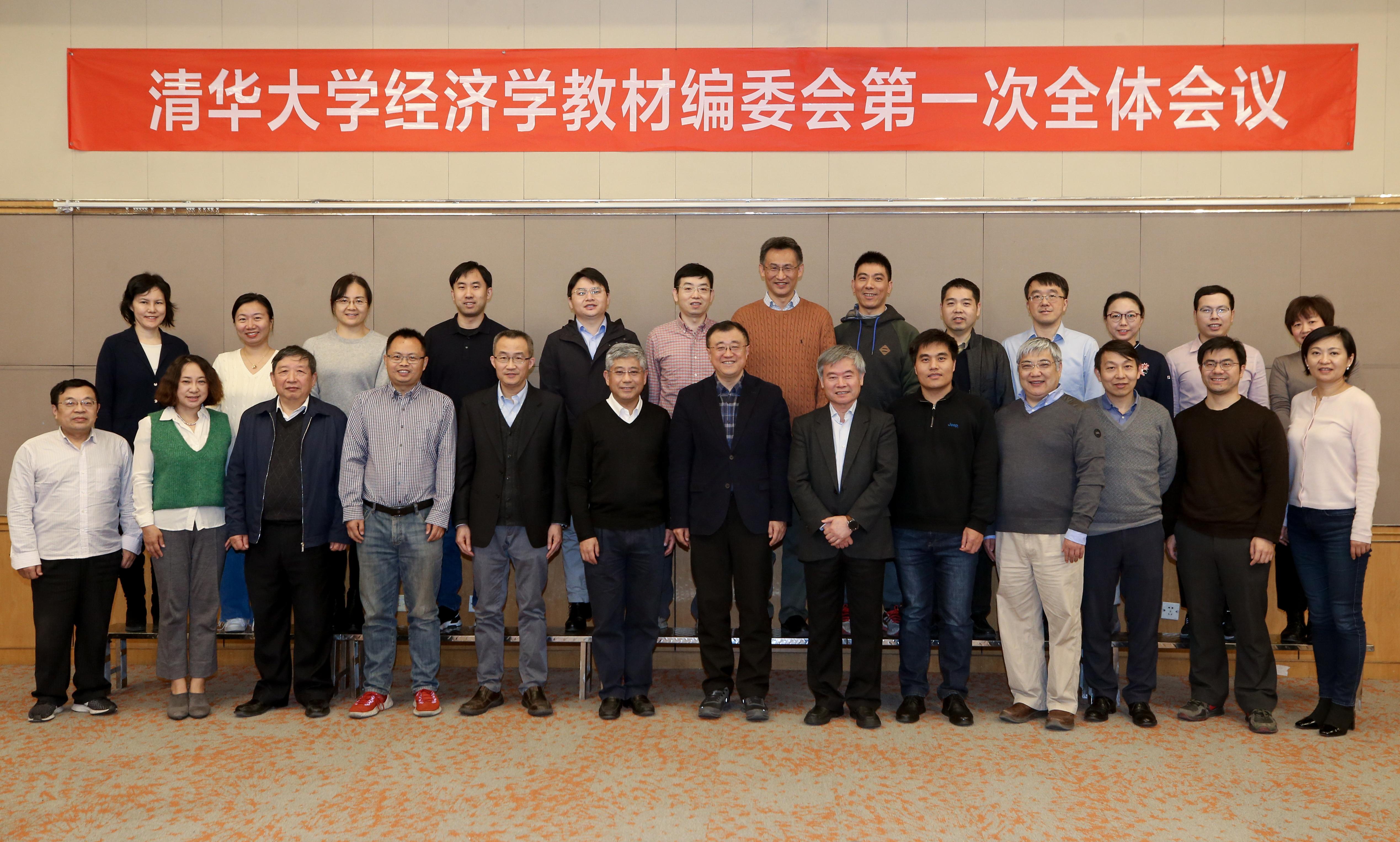 “清华大学经济学教材”编写委员会第一次会议举行