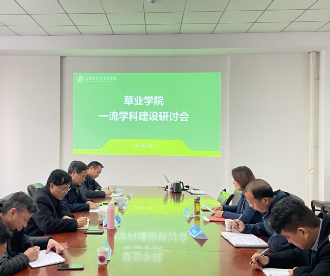 草业学院召开一流学科建设研讨会